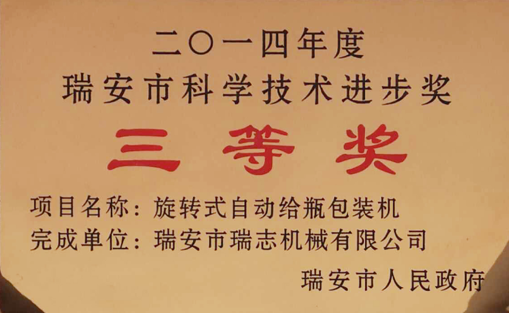 瑞安市科（kē）學技術進步獎