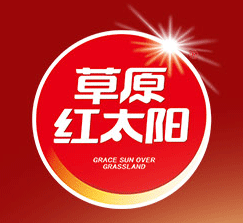 草原（yuán）紅太陽