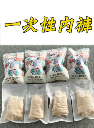 一次性內褲