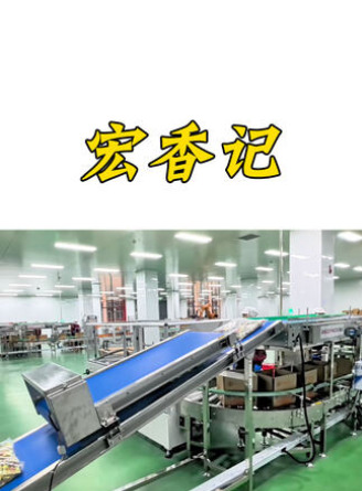 宏香記包裝車間（jiān）