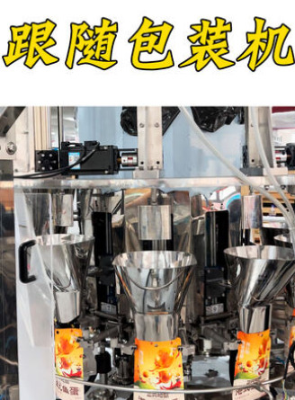 跟隨式給袋包裝機