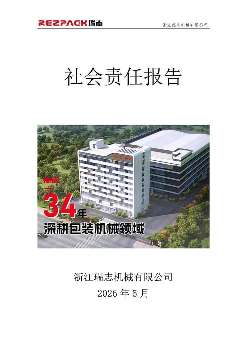 瑞（ruì）誌社會（huì）責任報告